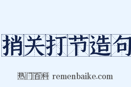 捎关打节造句是什么意思的图片